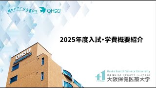 【入試】2025年度入試概要紹介＿大阪保健医療大学 [upl. by Llorrad]