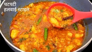 Halwai Style Chatpati Aloo Ki Sabzi  Poori Wale Aloo Ki Sabji  Bhandare Wali Aloo Ki Sabji [upl. by Lebasiram]