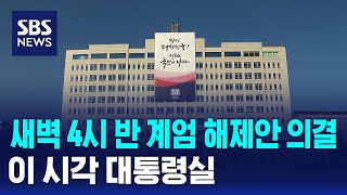 뉴스특보 새벽 4시 반 계엄 해제안 의결…이 시각 대통령실  SBS [upl. by Ellatsyrc]