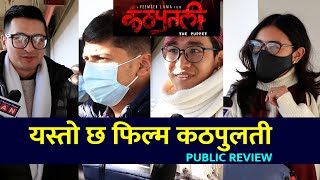 यस्तो छ फिल्म कठपुलती  Nepali Movie KATHAPUTALI Public Review  Thuloparda TV [upl. by Notsirt]