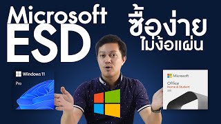 Microsoft ESD ซื้อง่าย ไม่ง้อกล่อง [upl. by Rodi]