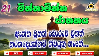 මිත්තාමිත්ත ජාතකය Miththa miththa jathakaya  ඇත්ත බොරුව නරකදෙයක්නම් නොකිවයුතු｜ Amithadeepa Thero [upl. by Pinto]