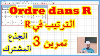 الجذع المشترك Ordre dans R الترتيب في R تمرين 3 [upl. by Innavoij]