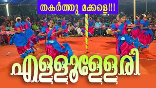 എള്ളൂള്ളേരി  ellulleri  തകർത്തു മക്കളെ സൂപ്പർ ഡാൻസ് പെർഫോമൻസ്  Kaikottikkali 🌹 [upl. by Irb677]