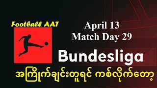 April 13  Bundesliga အကြိုက်ချင်းတူရင် ကစ်လိုက်တော့ FootballAAT [upl. by Edmondo]