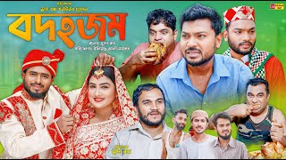 Sylheti Natok  বদহজম  সিলেটি নাটক  Bodhojom  বদর মুন্সী  Zislam  New Natok 2024 [upl. by Recor]