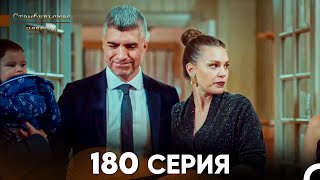 Стамбульская Невеста 180 Серия Русский Дубляж [upl. by Arraes]