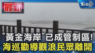 「黃金海岸」已成管制區 海巡勸導觀浪民眾離開｜TVBS新聞 TVBSNEWS01 [upl. by Tonie]