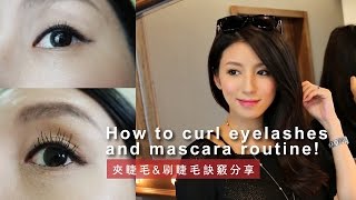 How to Curl Eyelashes and My Mascara Routine 捲翹睫毛教學 ♥ Nancy [upl. by Kier760]