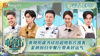 ENG SUB《中餐厅8》第7期：黄晓明虞书欣拍摄超绝影片雨中揽客 姜妍回归中餐厅带来好运气  The Chinese Restaurant S8 EP7  MangoTV [upl. by Tamiko]