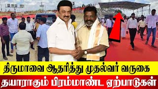 தயாராகும் பிரம்மாண்ட ஏற்பாடுகள்  Thirumavalavan  vck  revolttamil [upl. by Ahsekal]