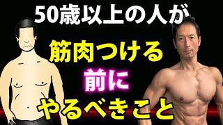 50歳以上で筋肉つけたいなら先にこの3つを改善して下さい。筋肉付ける前にやるべきこと。ベンチプレスもスクワットもデッドリフトも出来ません！ [upl. by Edda890]