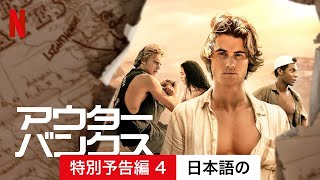 アウターバンクス シーズン 1 特別予告編 4  日本語の予告編  Netflix [upl. by Jourdain]