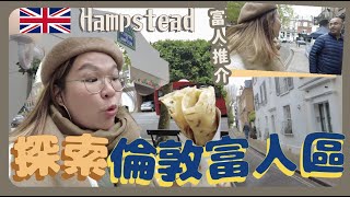 【倫敦🇬🇧 】不做遊客！體驗一日「倫敦富人」生活！ 當地人大力推介 Hampstead Heath、堅好味 La Crêperie de Hampstead｜豚長帶團 Ep1 [upl. by Blanch]