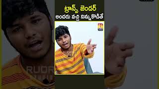 BANJARAHILLSPRASHANTH ట్రాన్స్ జెండర్ అందరు వచ్చి నిన్ను కొడితే అందరు వచ్చి నిన్ను కొడితే shorts [upl. by Eidnyl]