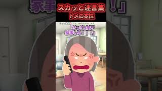 スカッと迷言集～トメの本性～【2chスカッとスレ】2ch shorts スカッと 笑える [upl. by Jecon]