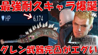 【FF7EC】最強の耐久キャラ爆誕！！グレンの武器完凸させたらヤバすぎた！！ザックスのパラソルと一緒に付けるとエグいことに！！【FF7エバークライシスエバクラ】【FF7R】【FF7リバース】 [upl. by Rufus]