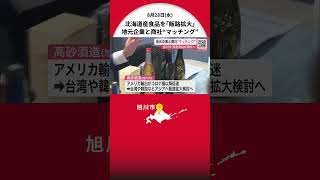 「味を知ってもらえれば海外の人にも伝わる」北海道産食品を『販路拡大』で海外輸出へ 旭川市を中心に地元企業と商社“マッチング” 明治時代から続く酒蔵もアメリカからアジア向け検討 帯広市や函館市でも開催へ [upl. by Lluj]