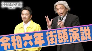 中川家の寄席2024 「令和六年 街頭演説」 [upl. by Aixela757]