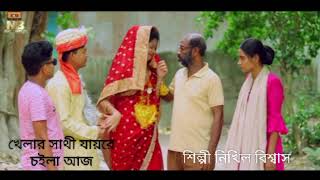 Khelar Shathi Zaira Chila Aaj।খেলার সাথী যায়রে চইলা আজ।New Bangla Song By Nikhil Biswas Hridoy। [upl. by Ellenoj]