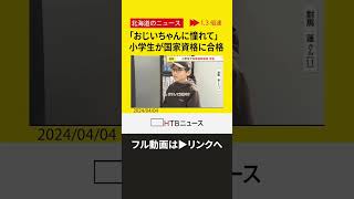 【切り抜き】「おじいちゃんに憧れて」小学生が危険物取扱者の国家資格に合格 クリスマスプレゼントは参考書 ※フル動画は関連動画リンクから [upl. by Ahseyk202]