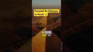 Pyramid Ke Rahasya In Hindi 🪐 फैक्ट्स ऑफ़ पिरामिड 🥀🌹shorts [upl. by Niran]