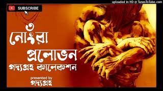 Praptoboyoshko drishyo acheyuse headphones NONGRA PROLOBHON  Part 3  Bengali audio story [upl. by Didier]