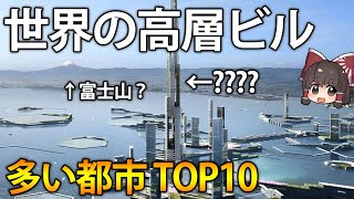 高層ビル数が多い都市はいったいどこ？世界の高層ビル数ランキングTOP10【ゆっくり解説】 [upl. by Emmanuel]