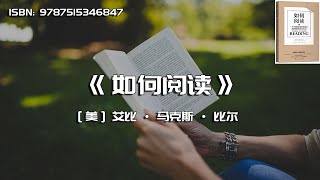 《如何阅读》一个已被证实的低投入高回报的学习方法 [upl. by Assyram]