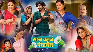 Saas bahu ki Panchayat bhojpuri Movie New Review  arpna Malik and anshuman singh new movie fact [upl. by Nylirrej]