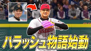 原監督がメジャー挑戦？ ハラッシュ物語スタート！！1【MLBTheShow24】【アカgames】 [upl. by Ardelis]