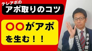 アポ取りのコツ→慣れがアポを生む！【テレアポ・電話営業テクニック】 [upl. by Yecam]