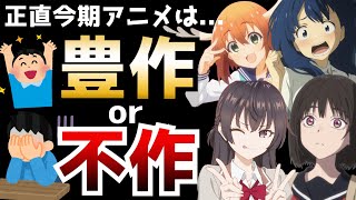 正直なところ今期アニメは豊作なのか？それとも不作なのか？【初動評価】【2024夏アニメ】【ロシデレ、負けヒロイン、小市民シリーズ、しかのこ、ウィストリア、逃げ上手の若君】 [upl. by Thomasine]