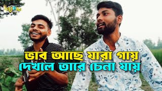 Vab Ache Jar Gay । ভাব আছে যার গায় । Bangla Cover Song folk music [upl. by Hselin]