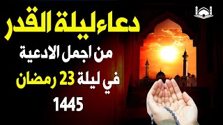 دعاء ليلة القدر ليلة الثلاثاء 23 رمضان ادعية ليلة القدر لجلب الرزق والفرج دعاء مستجاب بازن الله [upl. by Lenox528]