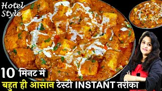 Restaurant style Instant Paneer Butter Masala  होटल जैसा पनीर बटर मसाला10 Minमें  Paneer Recipe [upl. by Eduino]