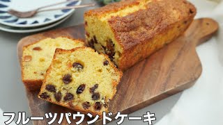 【簡単！混ぜるだけでプロの味！】ラム酒香る本格フルーツパウンドケーキ〜Fruits cake〜 [upl. by Judd]