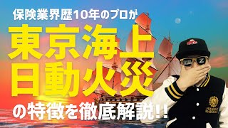 【自動車保険のプロが教える】東京海上日動火災の特徴を徹底解説！ [upl. by Zealand592]