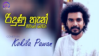 රිදුණු තැන් ජීවිතේ බෝමා  Ridunu Than Jeewithe Boma Cover  Kokila Pawan [upl. by Notneuq]