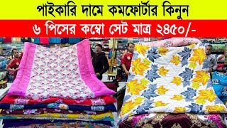 Comforter Price In bangladesh 2024 🔥 Comforter Price in bd🔥comforter blanket price in bd 2024 [upl. by Uthrop130]