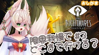 3話【おしがま】完全初見！今日こそサクサク進みたい！【Little Nightmares】【Rincaちゃんのおしがま配信】Vtuber rinca LITTLENIGHTMARES [upl. by Courtney]