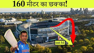 क्रिकेट इतिहास के सबसे लंबे छक्के  10 Longest Sixes in the Cricket History [upl. by Gilges]