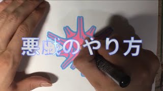 悪戯のやり方 手描きステッカー [upl. by Netsuj61]