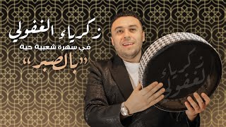 Zakaria Ghafouli  Bsbar Soirée Chaabi  زكرياء الغفولي  بالصبر سهرة شعبية [upl. by Mellman]