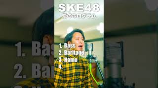 【アカペラ4声】SKE48「愛のホログラム」 shorts cover 歌ってみた [upl. by Skrap11]