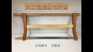 木工框鋸設計製作工具設計製作推廣研習活動 [upl. by Daisie828]