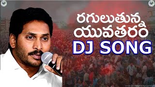 Ys jagan  raguluthunna yuvatharam nedu  super dj song  full hd  all record in ap dontmiss [upl. by Herrod]