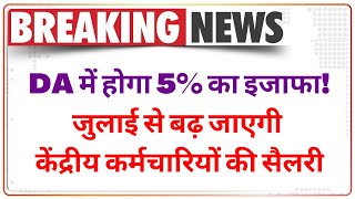 7th Pay Commission 2022  DADR July 2022  महंगाई भत्ता जुलाई 2022  Dearness Allowance July 2022 [upl. by Goraud]