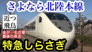 【さよなら北陸本線】金沢と名古屋を結ぶ特急しらさぎに最後の乗車！元日本最速の特急車両北陸本線の過去を紐解く北陸新幹線敦賀開業直前の記録Limited express quotShirasagiquot [upl. by Shore567]