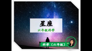 【六年级科学】｜ 第十一课《星座》｜附送笔记 [upl. by Geesey444]